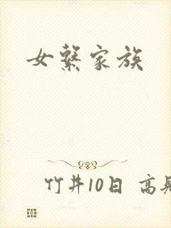 女系家族