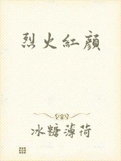 烈火红颜
