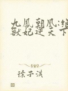 九凤朝凰:绝色兽妃逆天下封面