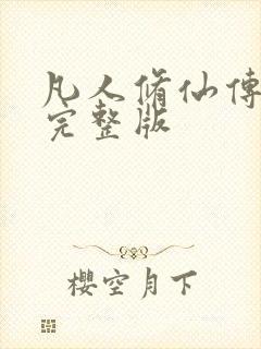 凡人修仙传小说完整版