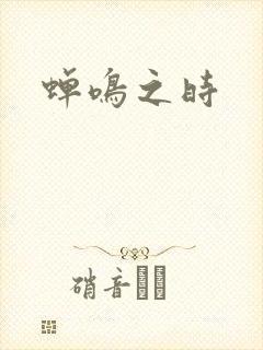 蝉鸣之时