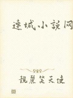 连城小说网