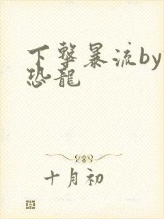 下击暴流by假恐龙