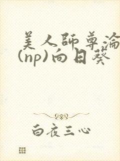 美人师尊沦陷记(np)向日葵封面