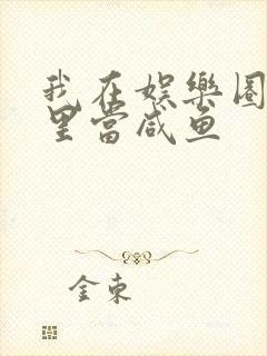 我在娱乐圈爽文里当咸鱼封面