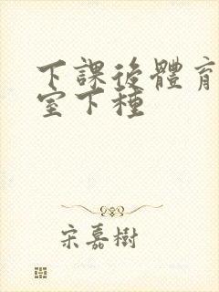 下课后体育器材室下种封面