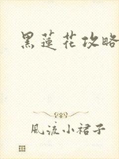 黑莲花攻略手册
