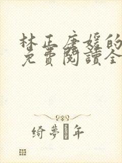 林正唐媛的小说免费阅读全文封面