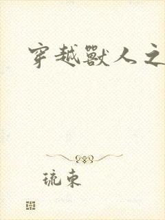 穿越兽人之城