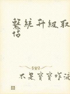 系统升级取液网站