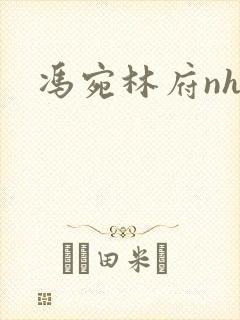 冯宛林府nhp
