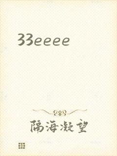 33eeee封面