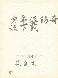 少年派的奇幻漂流下载