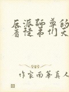反派师尊的我带着徒弟们天下无敌
