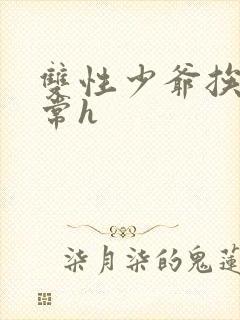 双性少爷挨脔日常h
