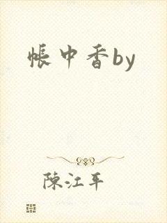 帐中香by