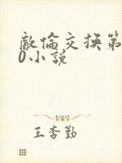 敌伦交换第150小说