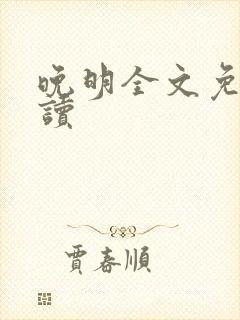 晚明全文免费阅读