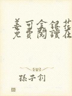 姜可金银花全文免费阅读在线笔趣阁