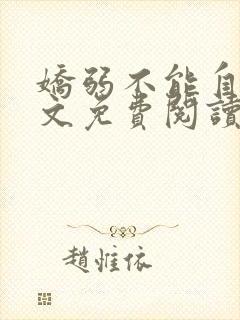 娇弱不能自理全文免费阅读笔趣阁