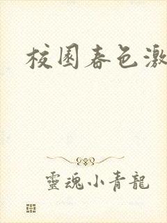 校园春色激情