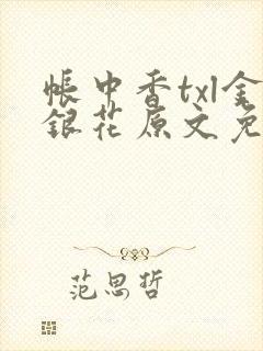 帐中香txl金银花原文免费无广告