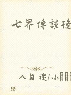 七界传说后传