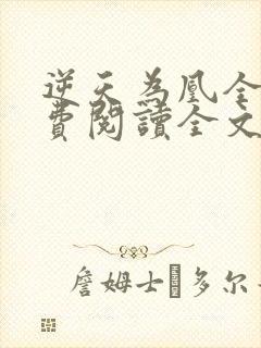 逆天为凰全文免费阅读全文
