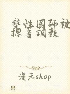 双性国师被皇帝摁着调教