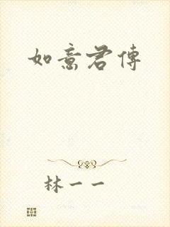 如意君传