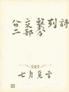 公交系列诗晴第二部分封面