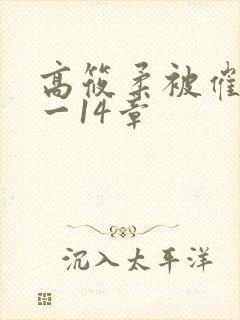 高筱柔被催眠1一14章