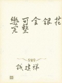 乐可金银花免费完整