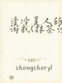 清冷美人的神奇游戏(抹茶沙冰)海棠