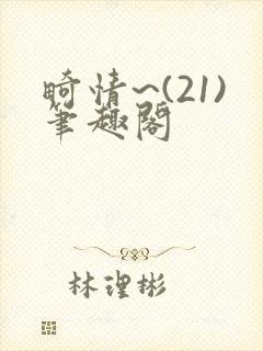 畸情~(21)笔趣阁