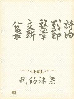 公交系列诗晴的最新章节内容
