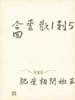 合卺欢1到50回