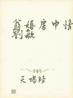 翁嬉房中情意浓刘敏