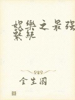 娱乐之最强炮王系统