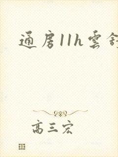 通房11h云舒