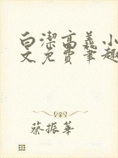 白洁高义小说全文免费笔趣阁在线阅读