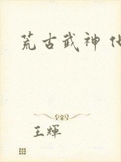 荒古武神 化十