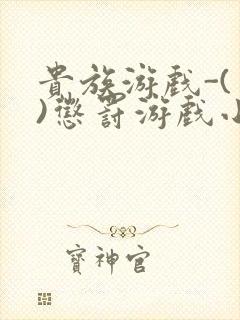 贵族游戏-(一)惩罚游戏小说