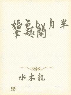 婚色by月半喵笔趣阁