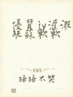 优质jy灌溉系统苏软软