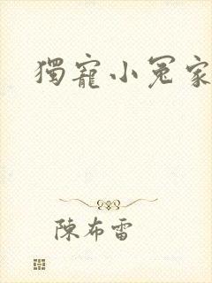 独宠小冤家