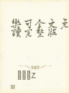 乐可全文免费阅读完整版