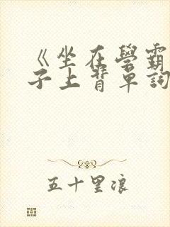 《坐在学霸的棍子上背单词》封面