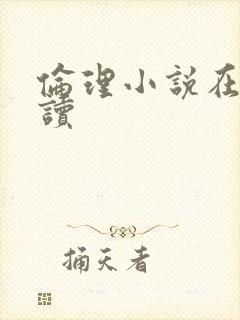 伦理小说在线阅读