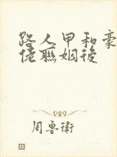 路人甲和豪门大佬联姻后封面